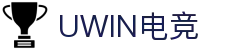 Uwin电竞-致胜联盟，精英汇聚